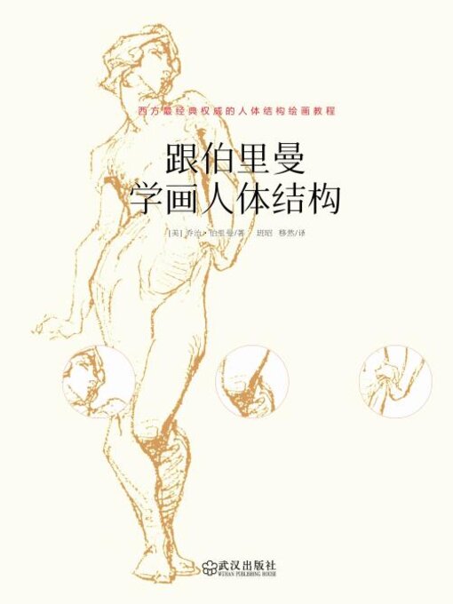 Title details for 跟伯里曼学画人体结构 by （美）伯里曼著 - Available